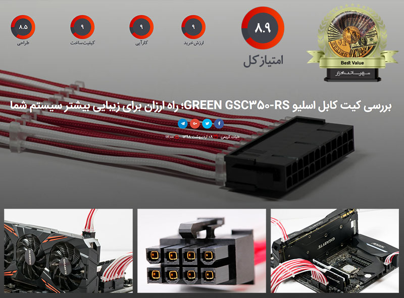 بررسی کیت کابل اسلیو گرین GSC350RS