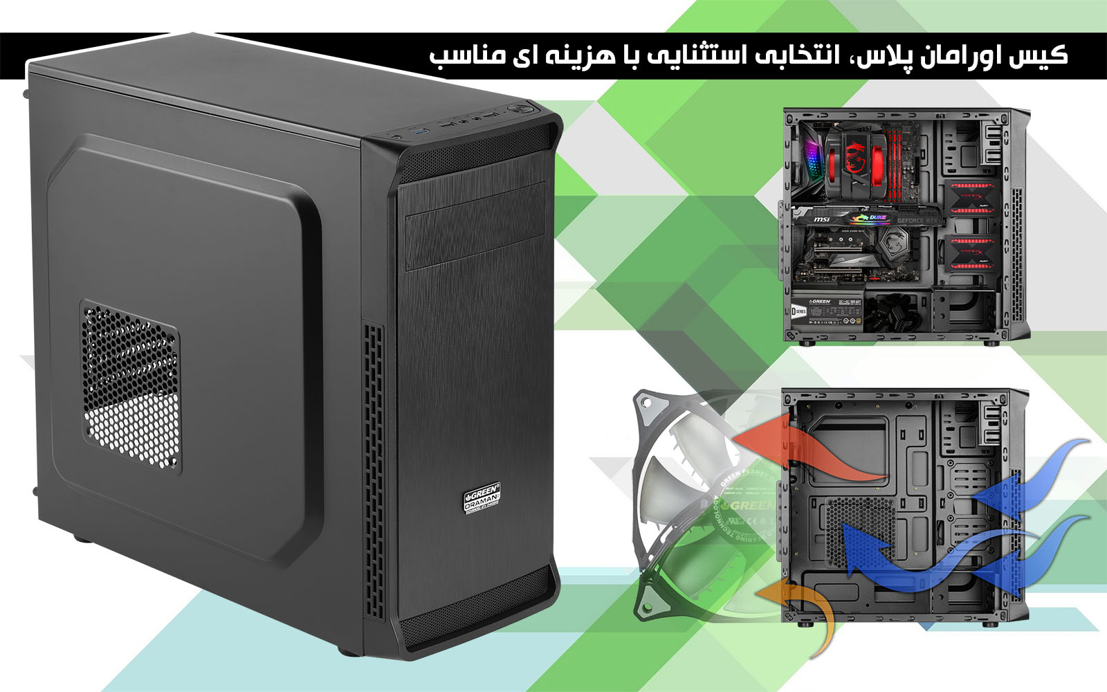 کیس_اورامان_پلاس_گرین_oraman_plus